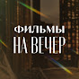 Фильмы на вечер