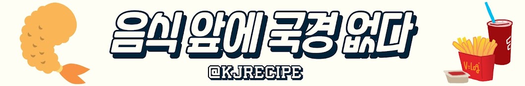 국제레시피 kjrecipe