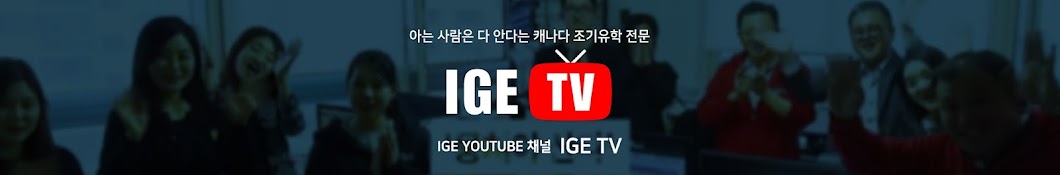 캐나다조기유학 IGE Youtube