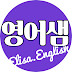 영어샘 Elisa.English