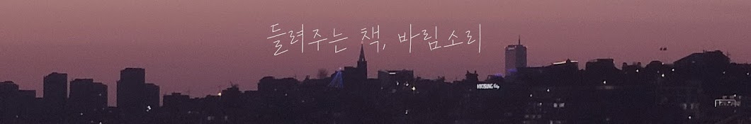 들려주는 책, 바림소리