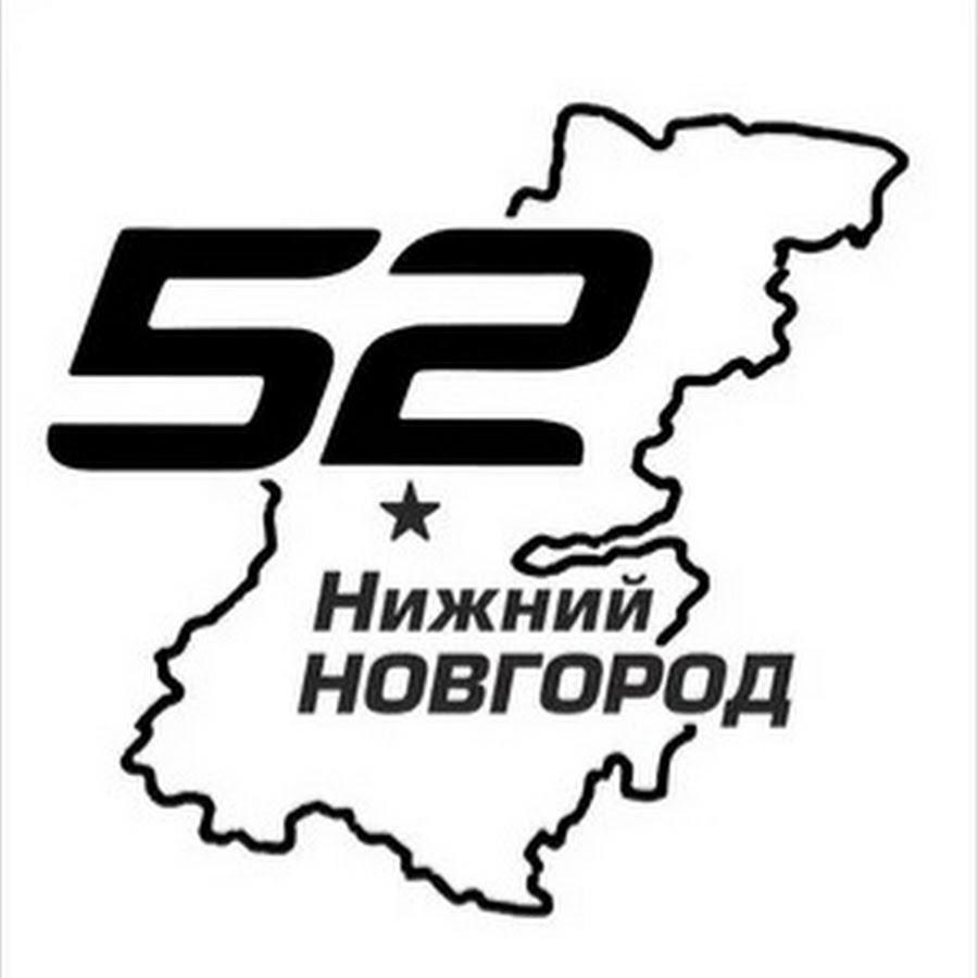 Новгород 52. Регион 52 Нижний Новгород. Наклейки 52 регион. Наклейки на авто Нижний Новгород. Регионы 52 автомобильные.