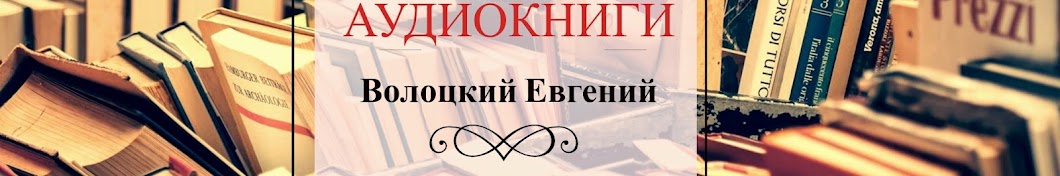 Евгений Волоцкий