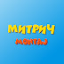 Митрич Montaj