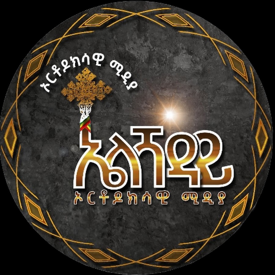 ኤልሻዳይ ኦርቶዶክሳዊ ሚዲያ