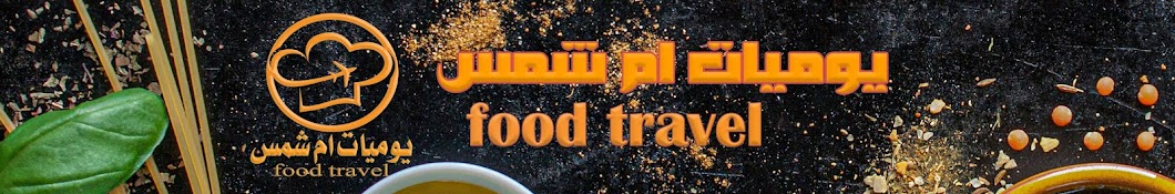 يوميات أم شمس food travel