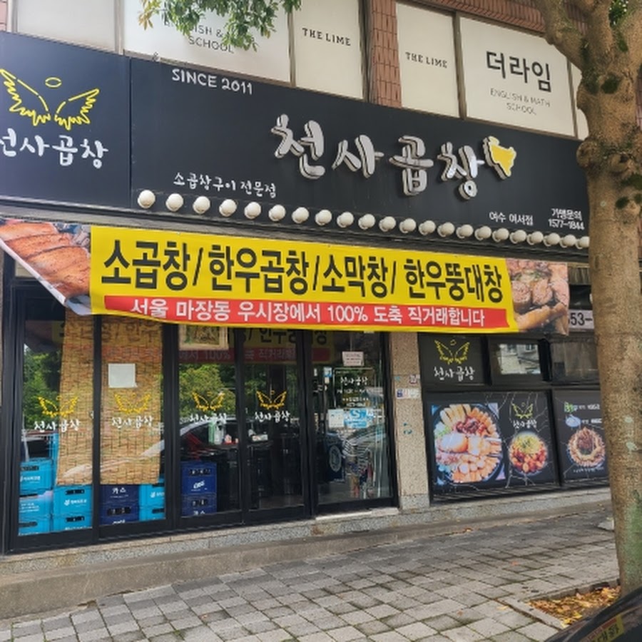 천사곱창여수여서점 - YouTube 천사곱창여수여서점