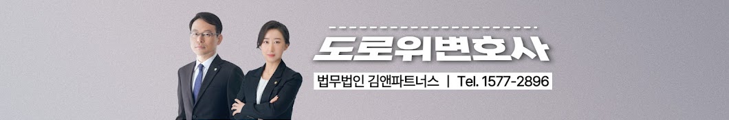 도로위변호사