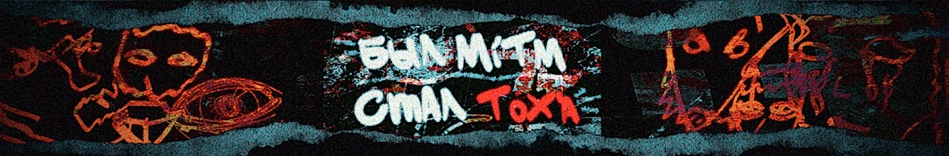 Был MiTm Стал Tox`a