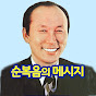 조용기 목사님의 순복음의 메시지