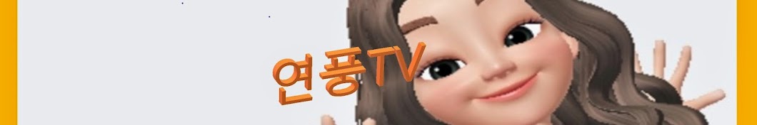 풍연