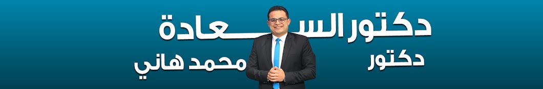 Dr Mohamed Hany | دكتور محمد هاني دكتور السعادة