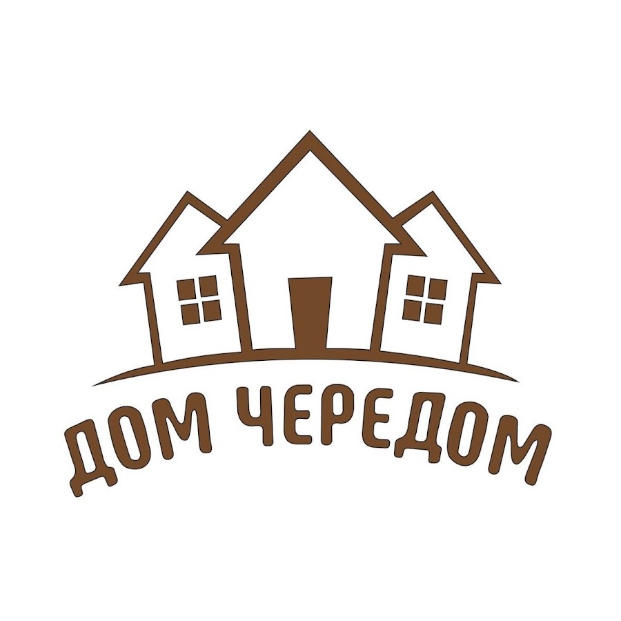 Дом чередом