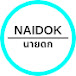 Naidok - นายดก