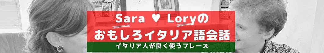 SaraとLoryのおもしろイタリア語会話