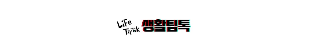 생활TipTok