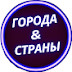 logo Города и страны