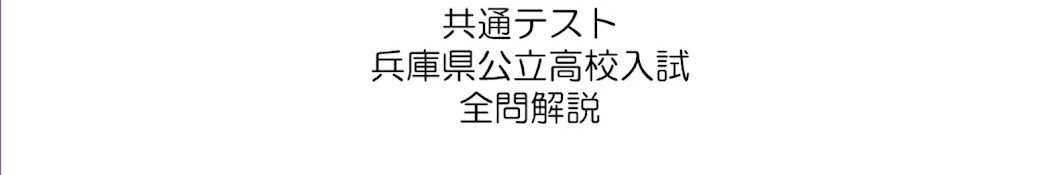 共通テスト・兵庫県公立高校入試全問解説