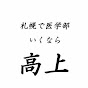 大学入試数学を制覇する。成績『高上』チャンネル。