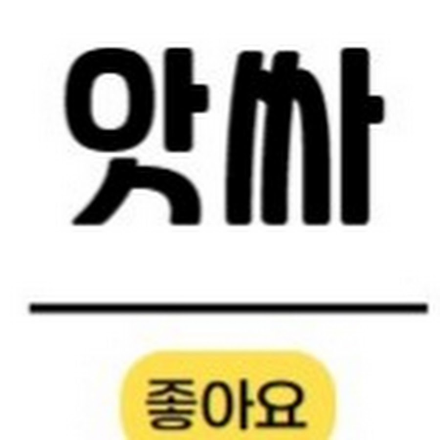 앗싸 소식 - YouTube 앗싸 소식