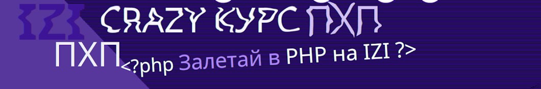 Программирование на PHP на iZi / Уроки / Разборы