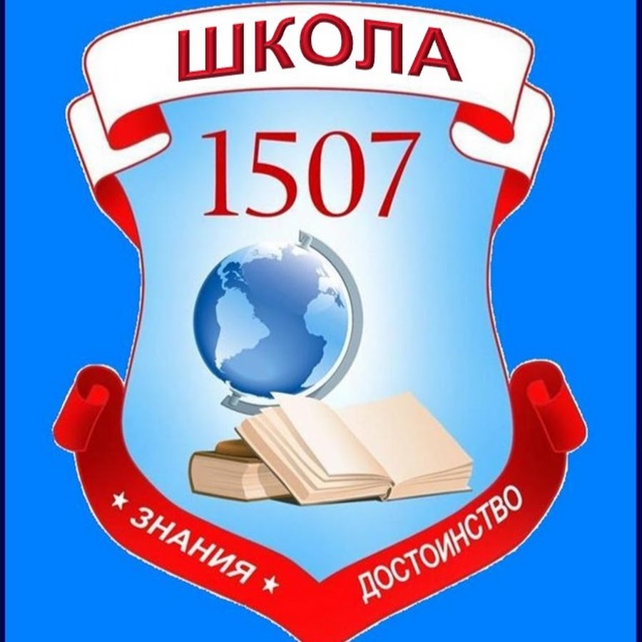 1507. Гимназия 1507. Школа 1507 Москва. ГБОУ гимназия № 1507. Школа 1507 Коньково.