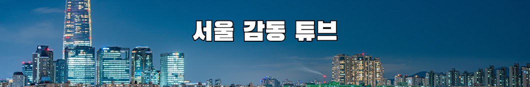 서울감동튜브