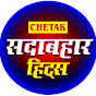 Chetak - Sadabahar Hits