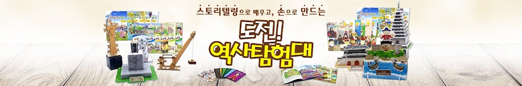 도전!역사탐험대