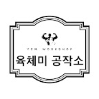 육체미 공작소 YCM_W