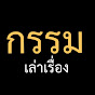 กรรมเล่าเรื่อง