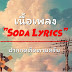 Soda lyrics