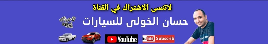 حسان الخولي { للسيارات }