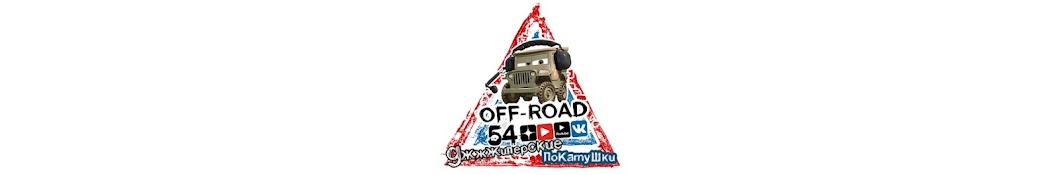 OFF-ROAD 54