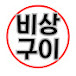 비상구이