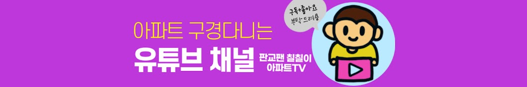 판교팬칠칠이_아파트TV