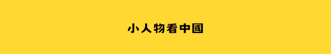 小人物看中國