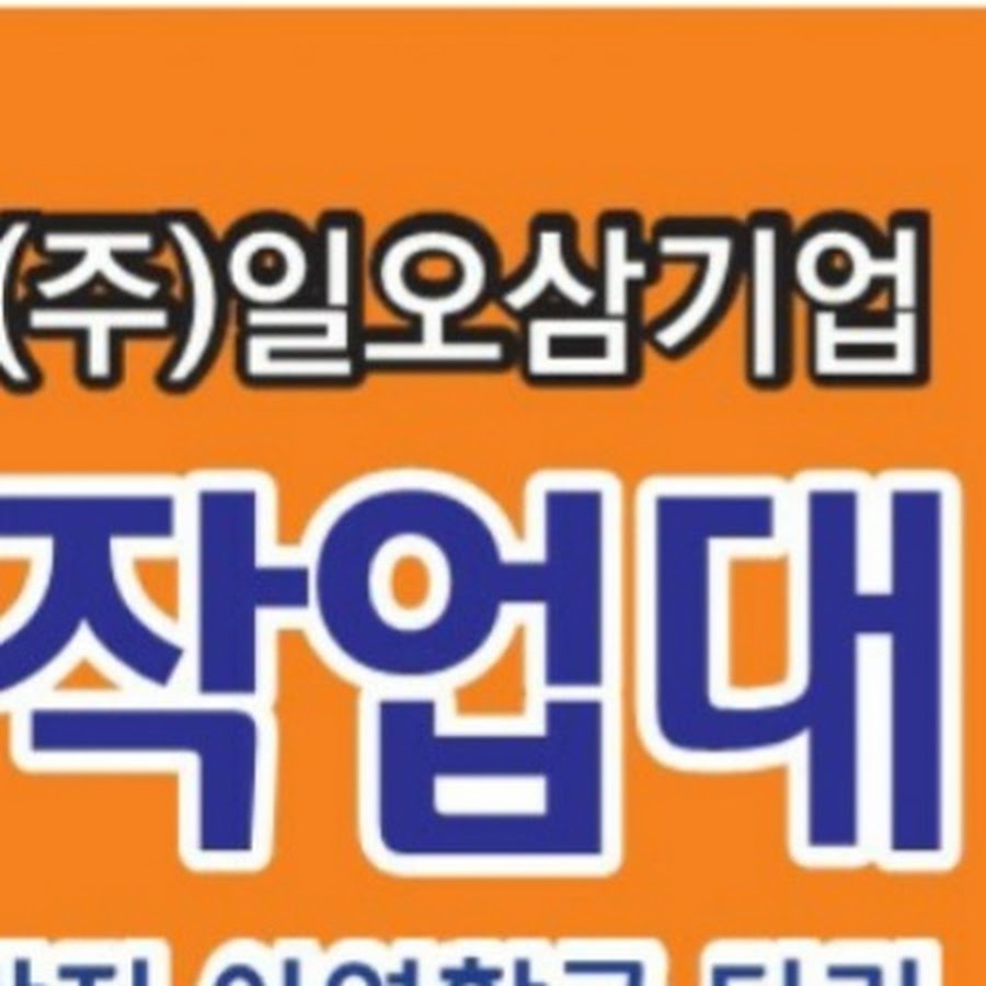 일오삼기업 - YouTube 일오삼기업