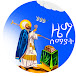 ዜማ ሰማያት Zema Semayat