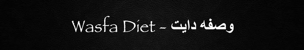 Wasfa Diet - وصفه دايت