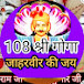 108 श्री गोगा जाहरवीर की जय 