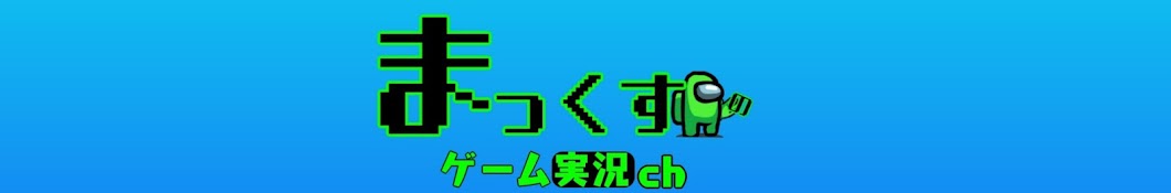 まっくすのゲーム実況ch