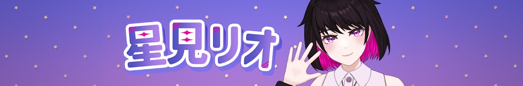 星見リオ★VTuber