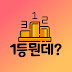 1등뭔데?: What's Winner?