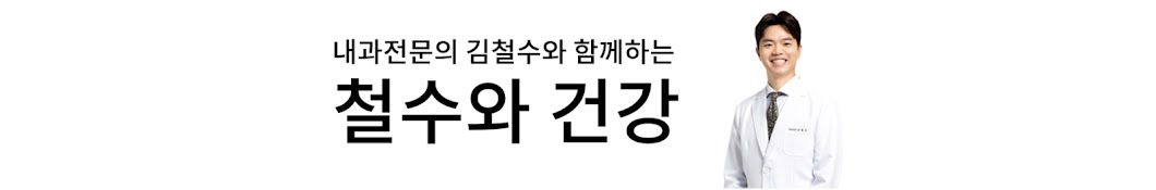 철수와건강