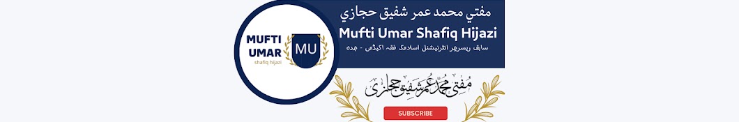 Mufti Umar Shafiq Hijazi | مفتی عمر شفیق حجازی