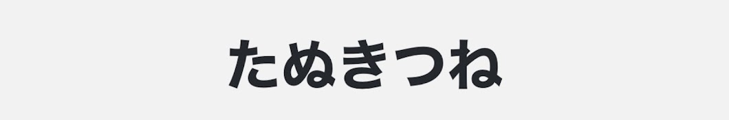 たぬきつね