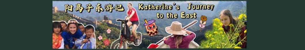 Katherine's Journey to the East 阳离子东游记 Banner