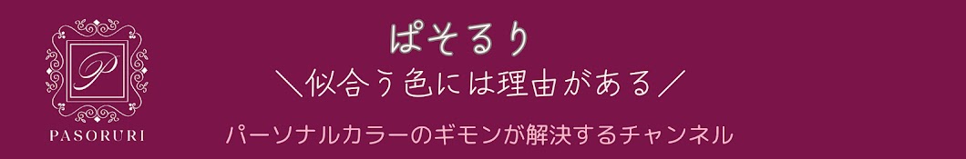 ぱそるり