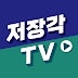 저장각TV